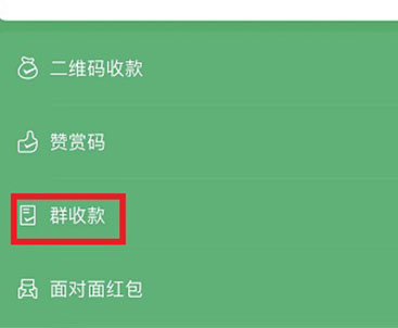 微信群收款怎么弄详细介绍