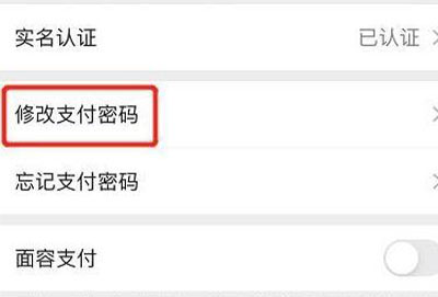 微信支付密码更改教程
