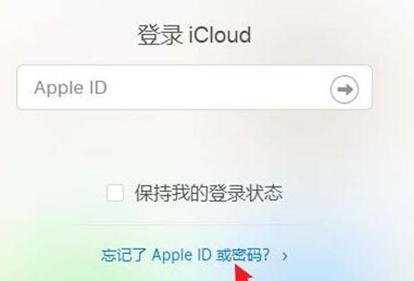 icloud忘记密码找回教程