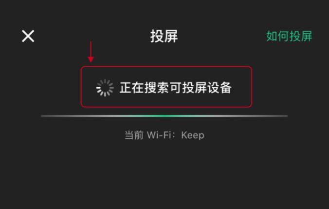 keep怎么投屏到电视上