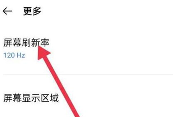 手机屏幕刷新率调节教程