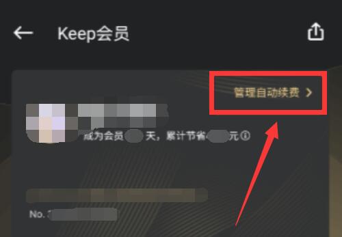 keep取消自动续费会员