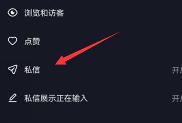 抖音私信功能关闭教程