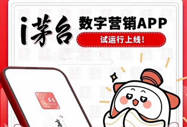 i茅台app上线时间