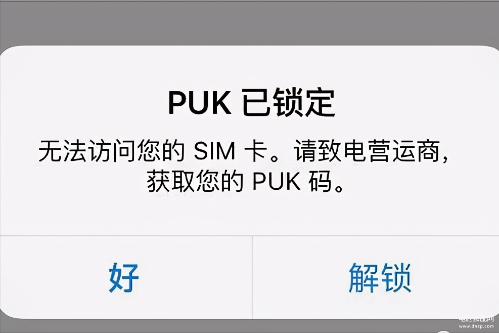 puk码忘记了怎么解锁