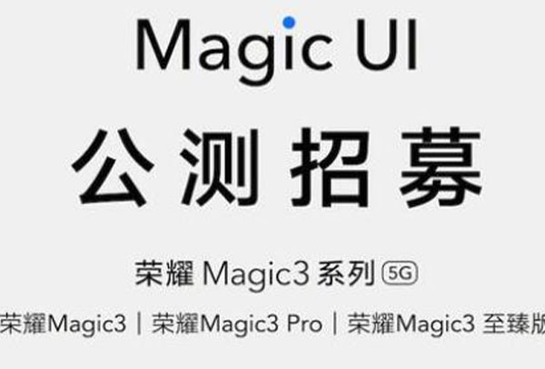 magic ui6.0什么时候公测