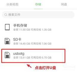 手机怎么读取u盘里的文件