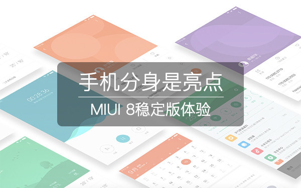 MIUI 8稳定版体验：手机分身是亮点