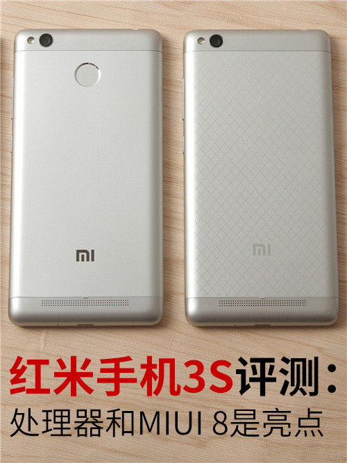 红米手机3S评测：处理器和MIUI 8是亮点