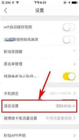 秒拍app设置语言种类的详细图文教程