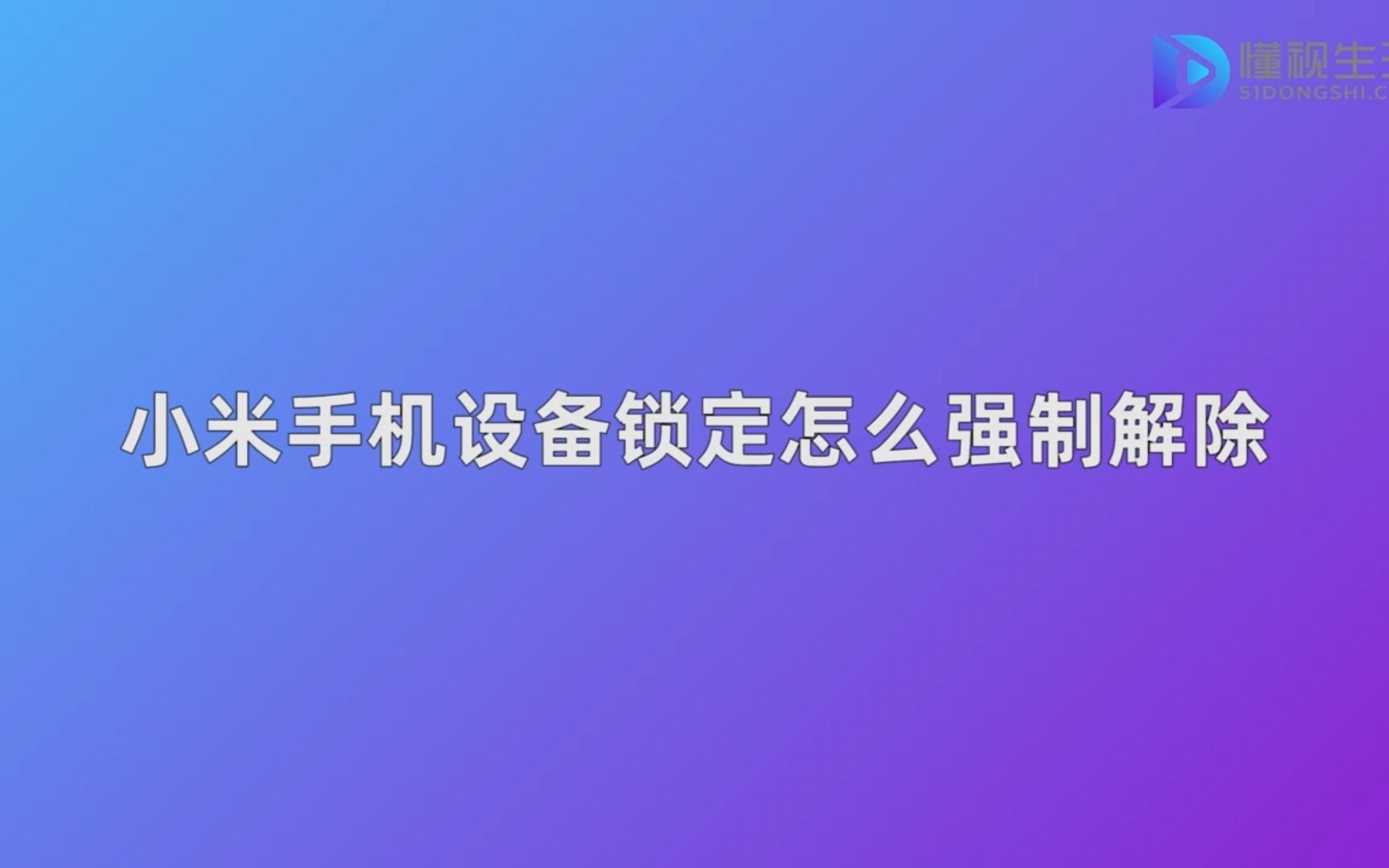 小米手机设备锁定怎么强制解除