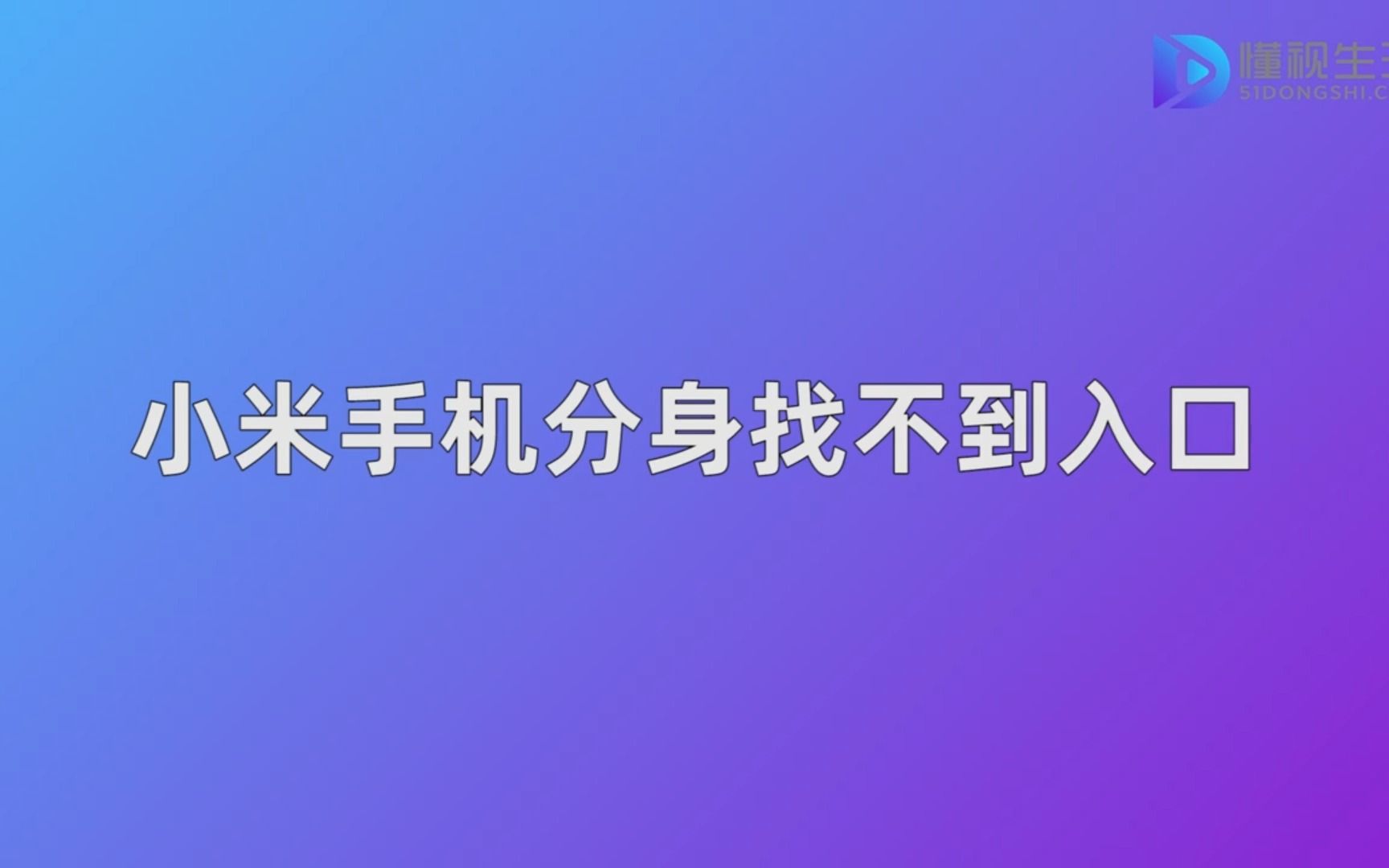 小米手机分身找不到入口