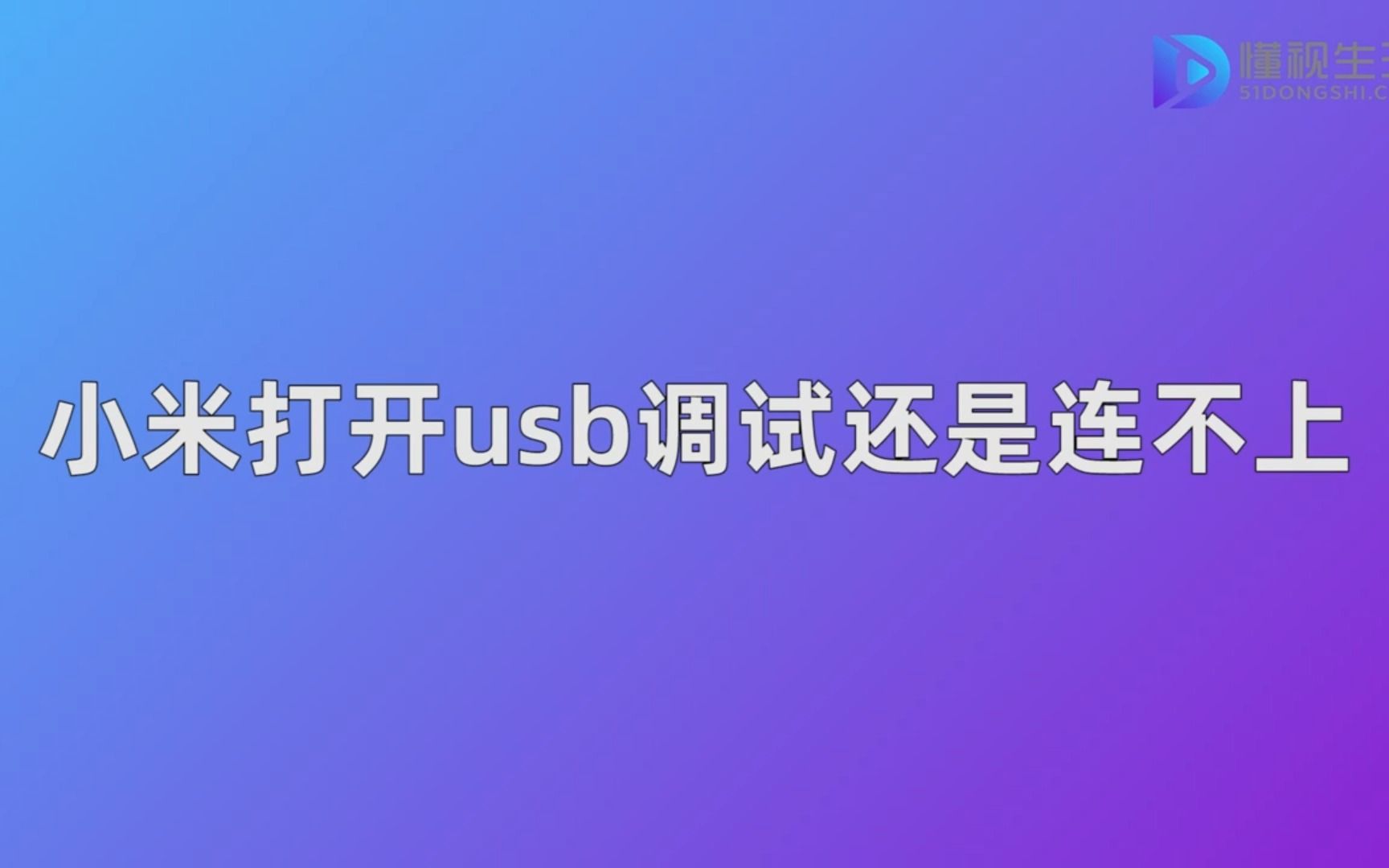 小米打开usb调试还是连不上