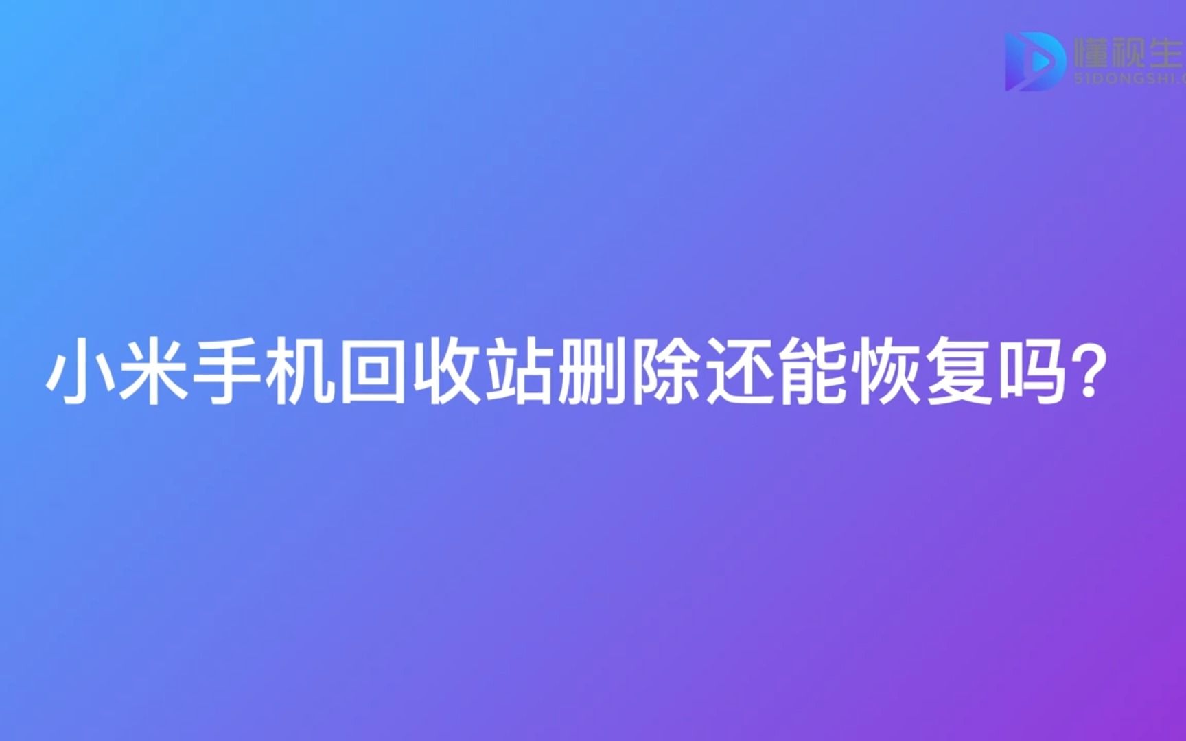 小米手机回收站删除还能恢复吗