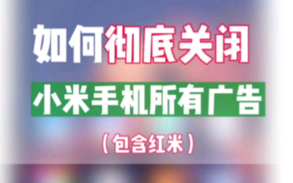 〖Beta说〗怎么关闭小米手机广告？｜保姆级教程