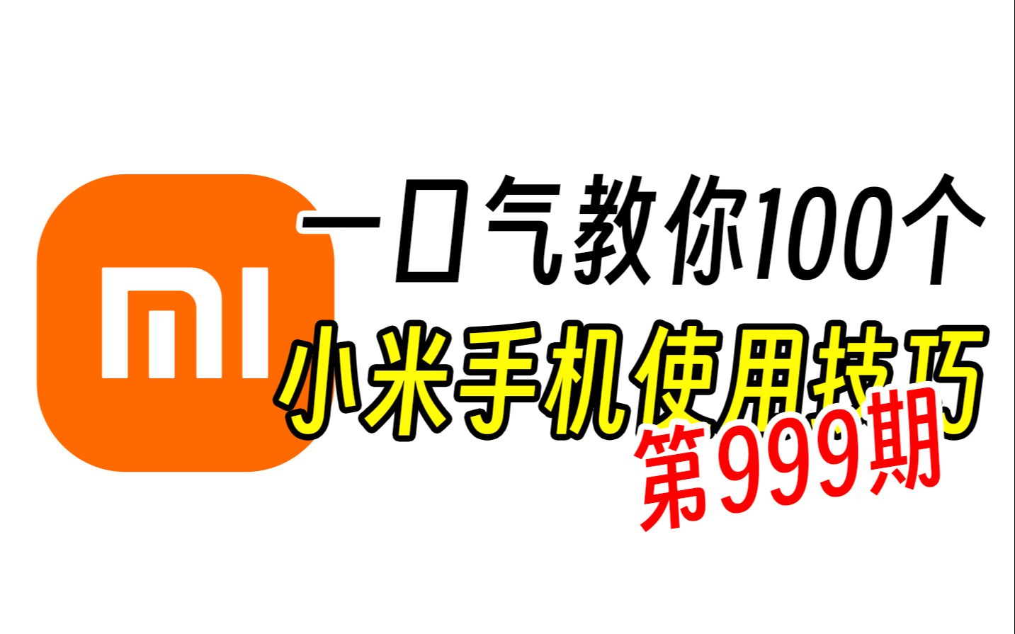 别眨眼，一口气教你100个小米手机使用技巧！【第999期】