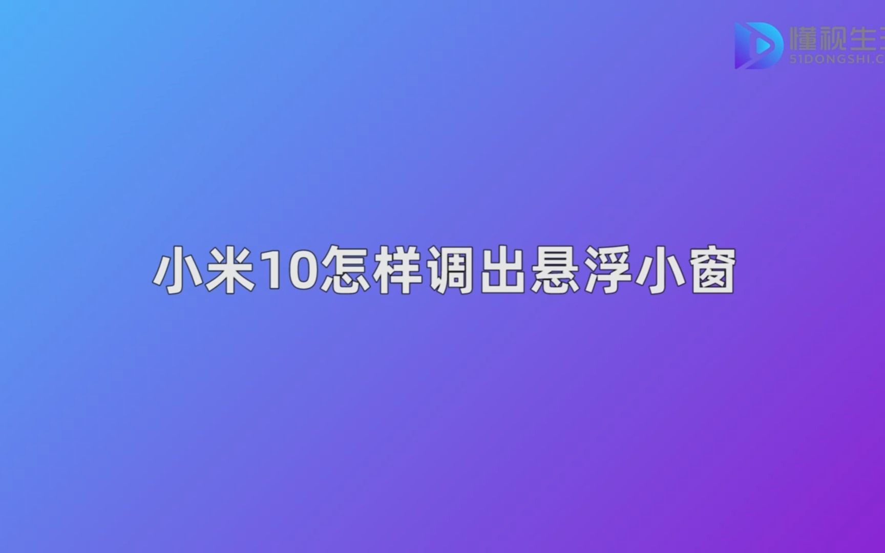 小米10怎样调出悬浮小窗