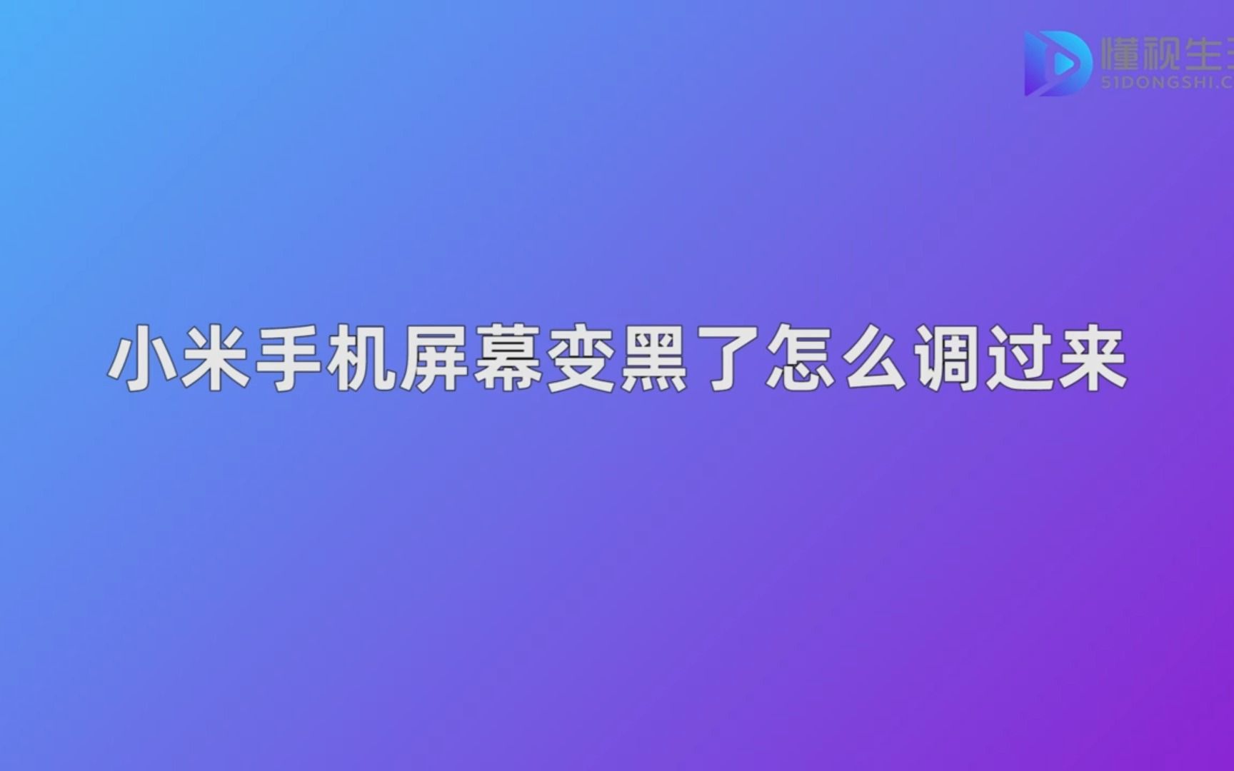 小米手机屏幕变黑了怎么调过来