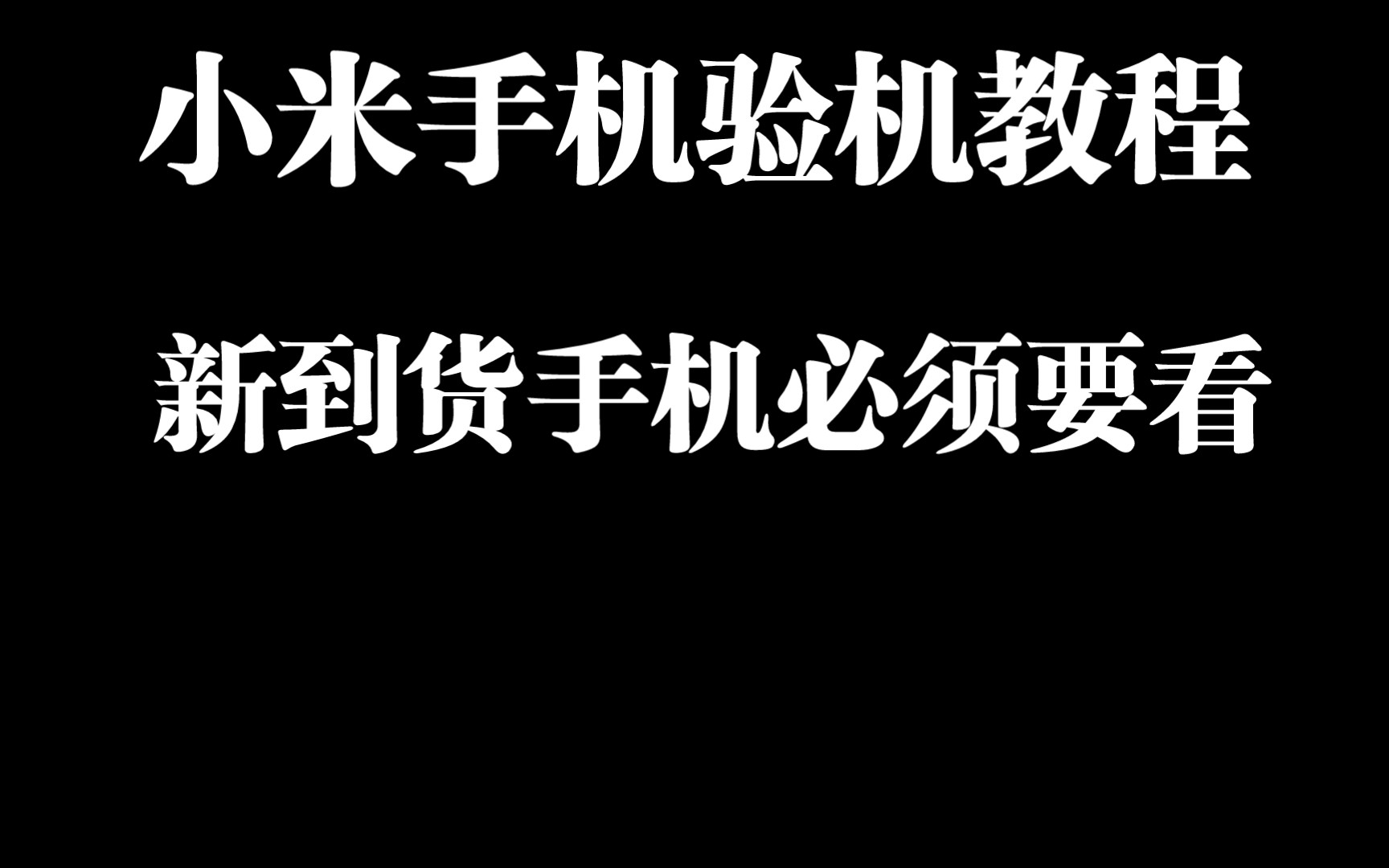 小米手机新机验机教程，新手必看