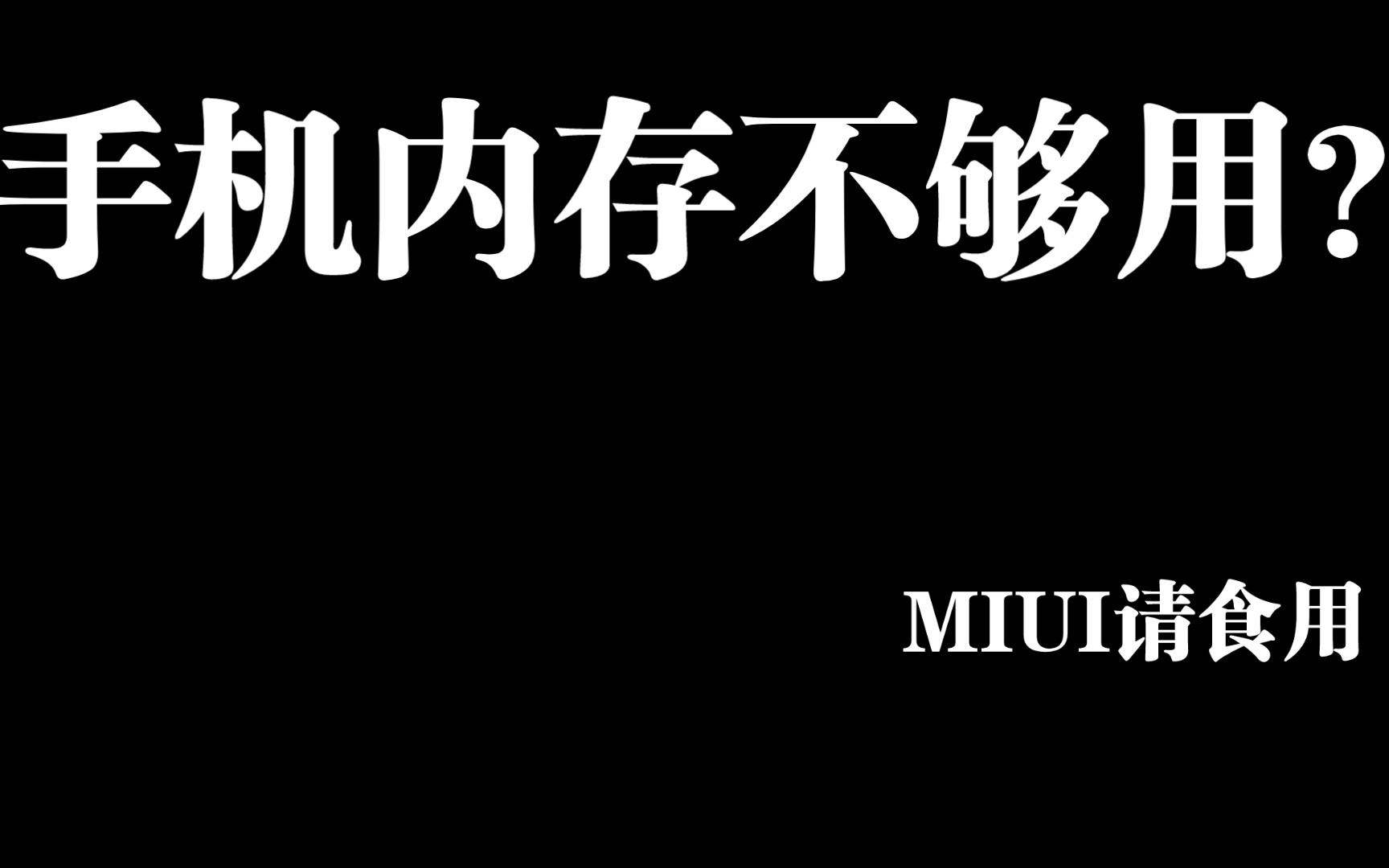 MIUI14  小米手机内存不够用？怎么办？