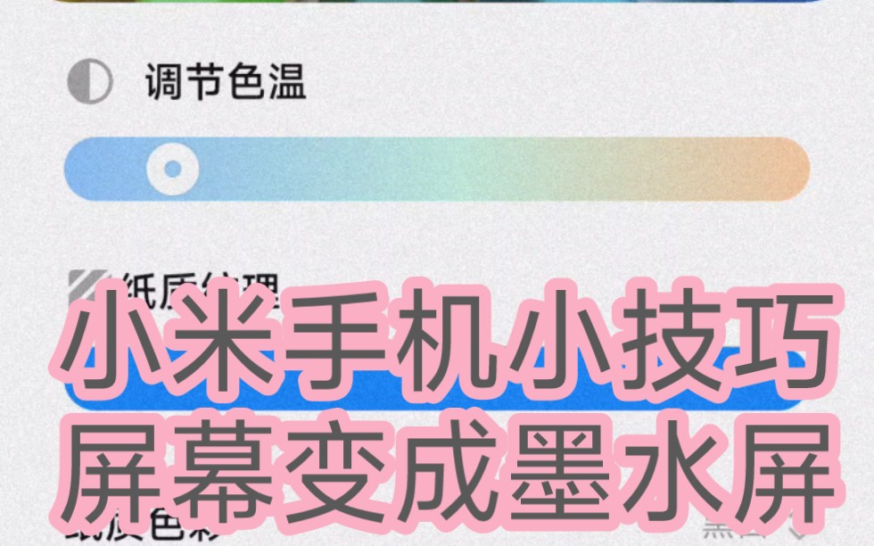 小米手机小技巧之把屏幕变成墨水屏