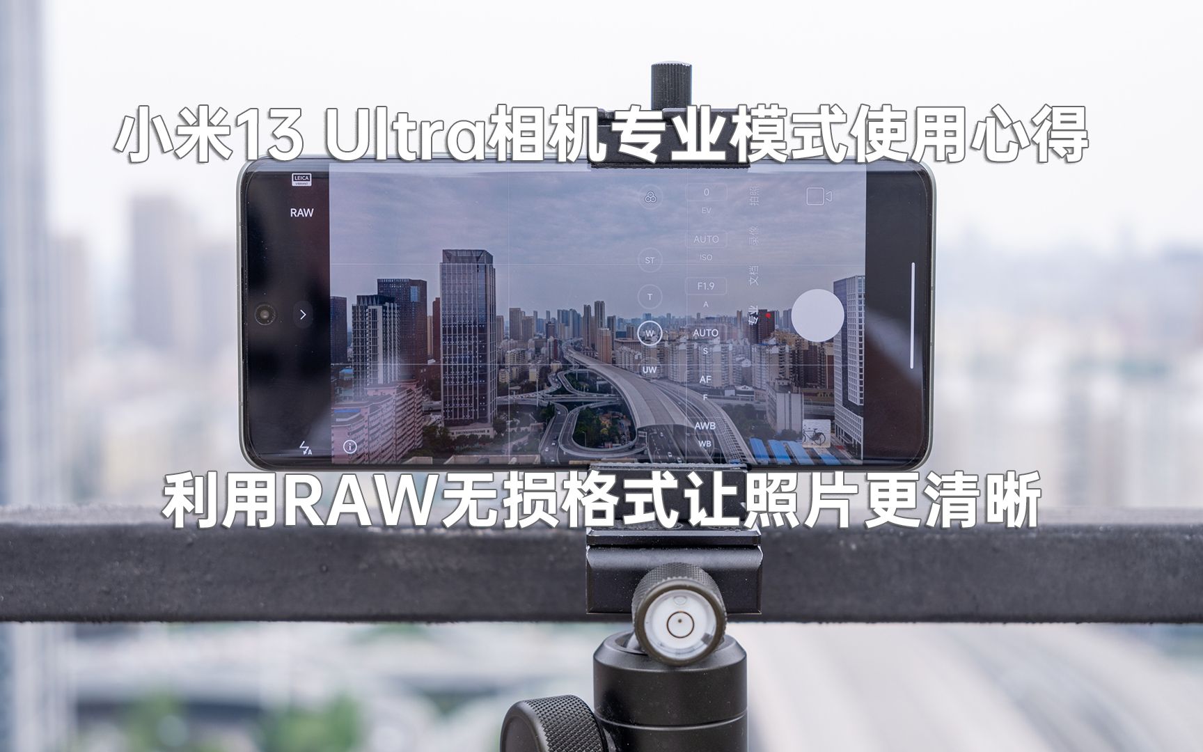 小米13 Ultra相机专业模式小技巧：利用RAW无损格式让照片更清晰