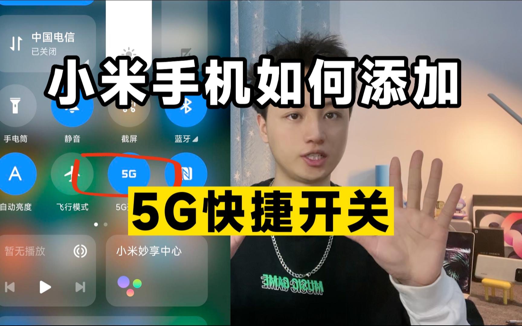 小米手机如何在控制中心添加5G快捷开关？今天教程来啦！