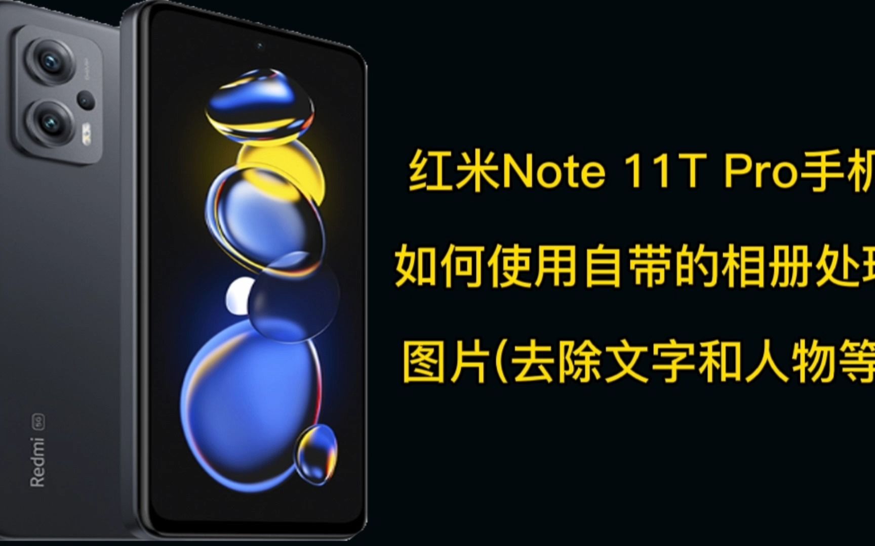 红米Note 11T Pro手机如何使用自带相册处理图片(去除文字人物）