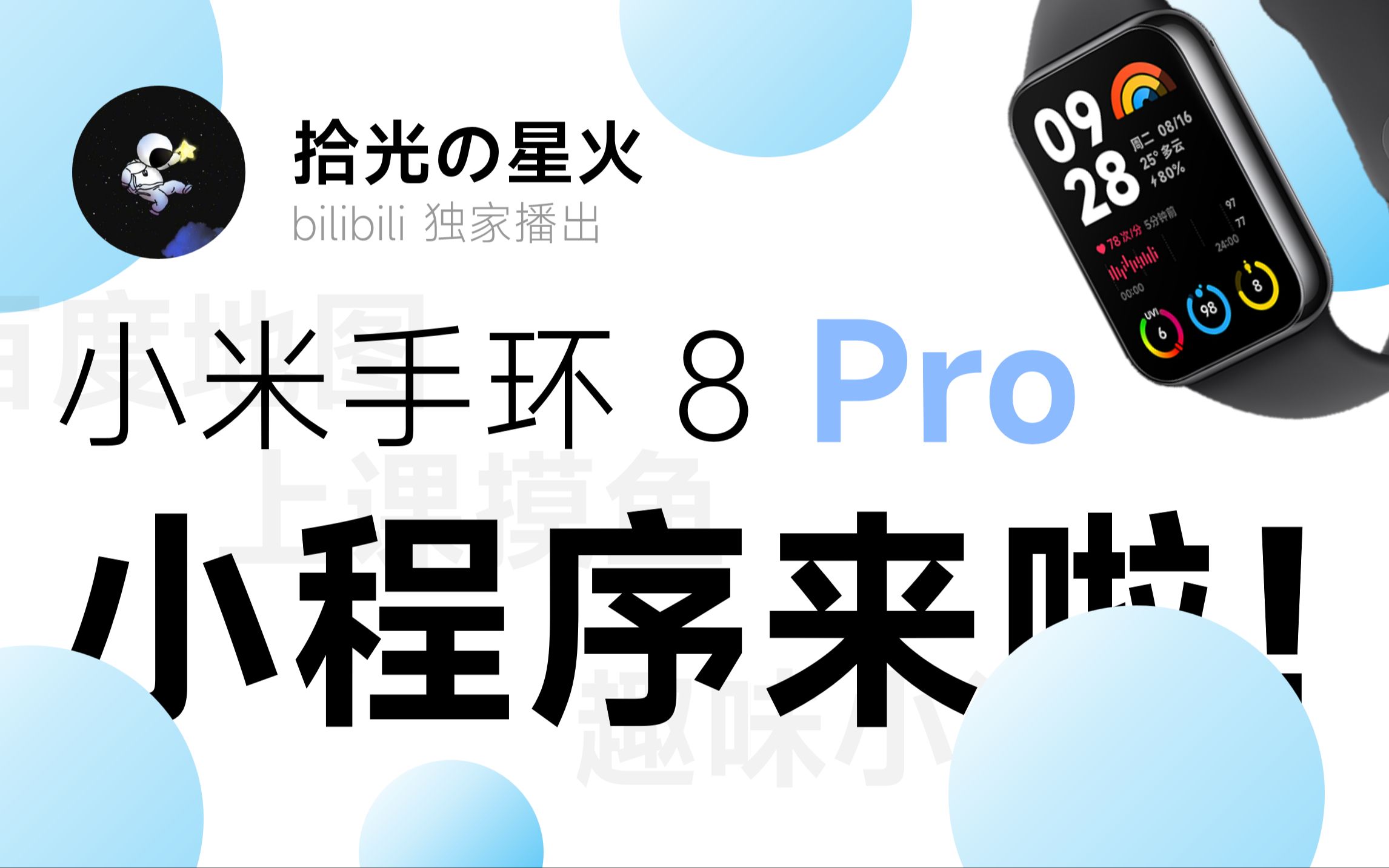 『时光』小米手环 8 Pro小程序来啦~让我看看还有谁还不会？