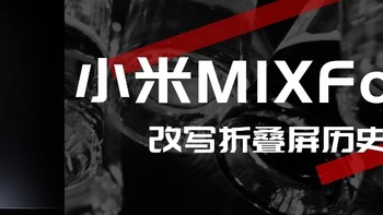 折叠屏历史被改写！MIXFold 3重新定义新篇章，小米这波高端赢大了