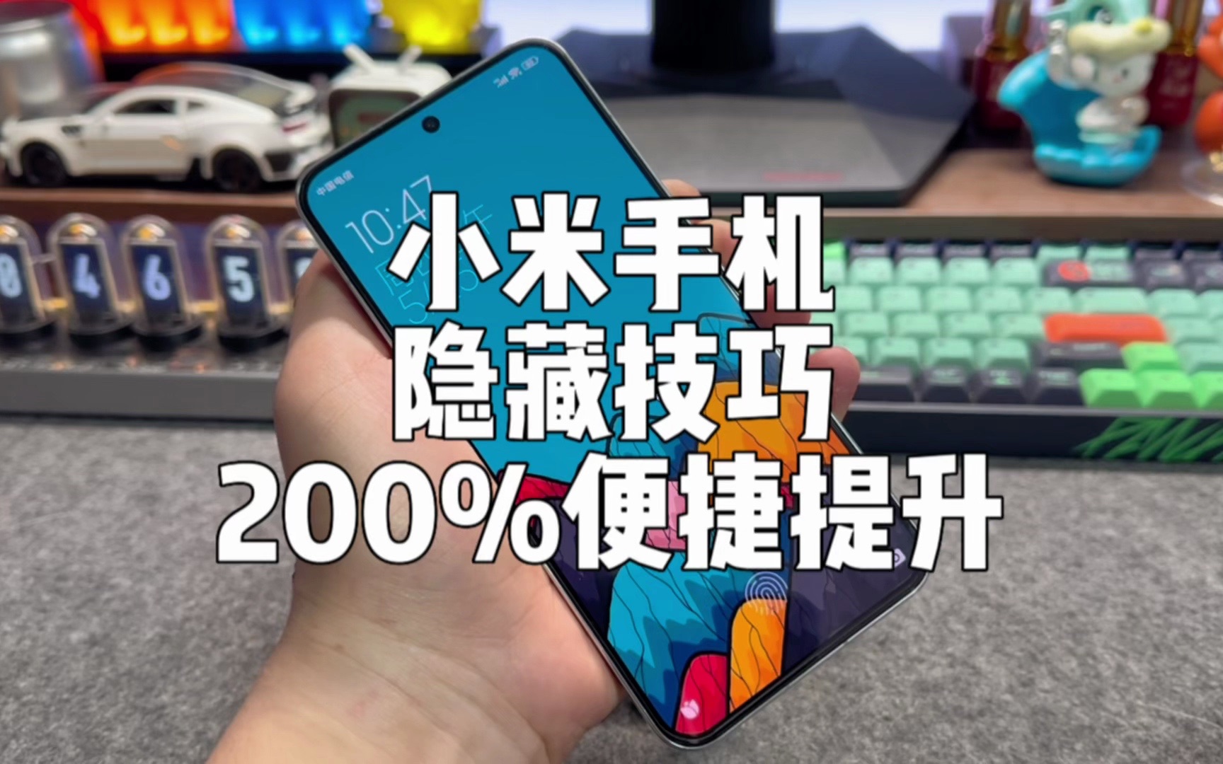 小米手机200%提升便捷性的3个隐藏功能。