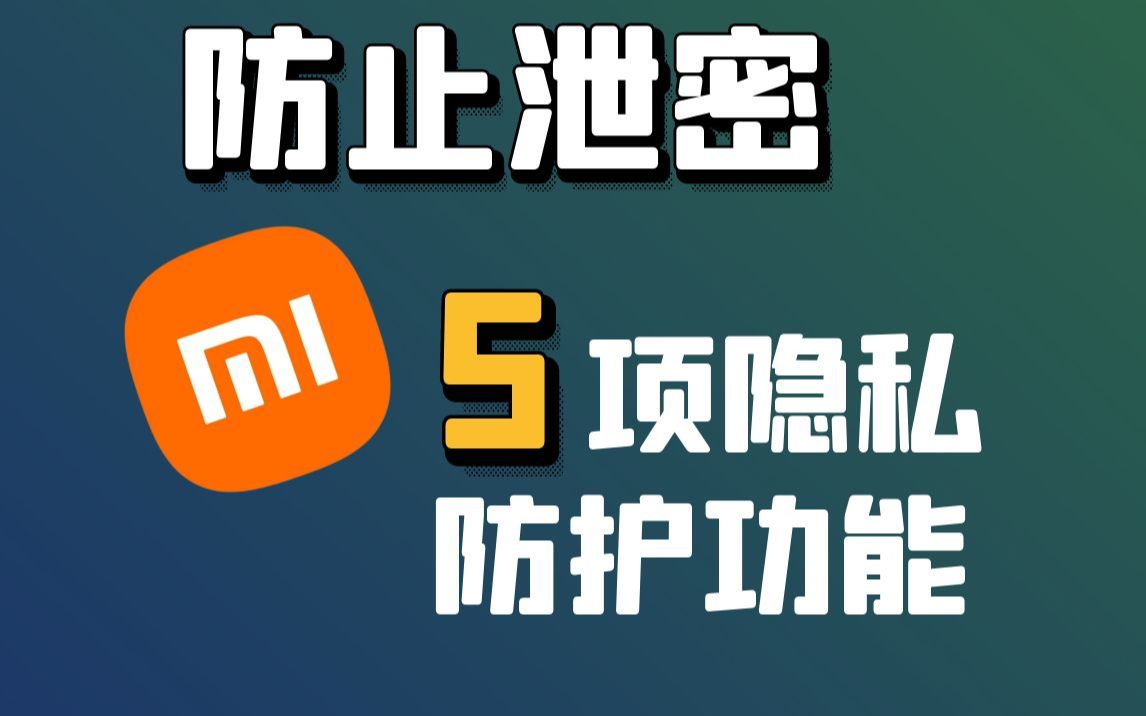 防止泄密！小米5项隐私保护功能你一定要知道！