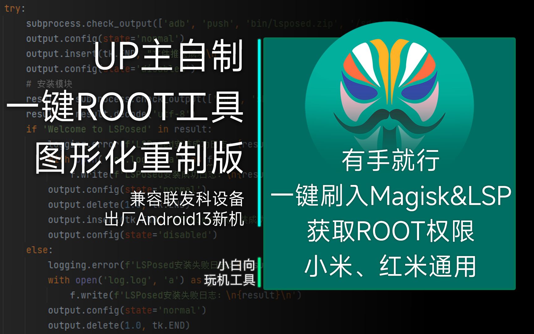 【玩机工具】小米、红米通用的一键ROOT工具重制版！小白轻松上手获取ROOT权限