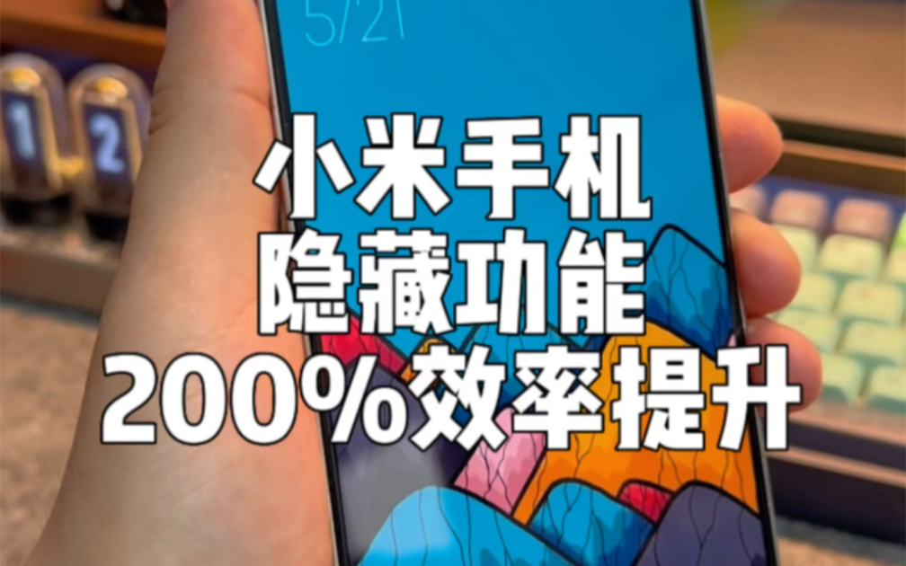 小米手机200%提升效率的3个隐藏技巧。