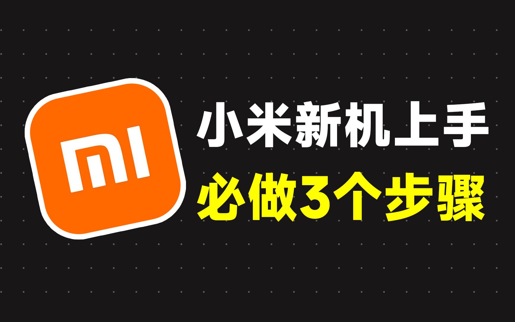 小米手机干净了？新机上手必看的3步操作