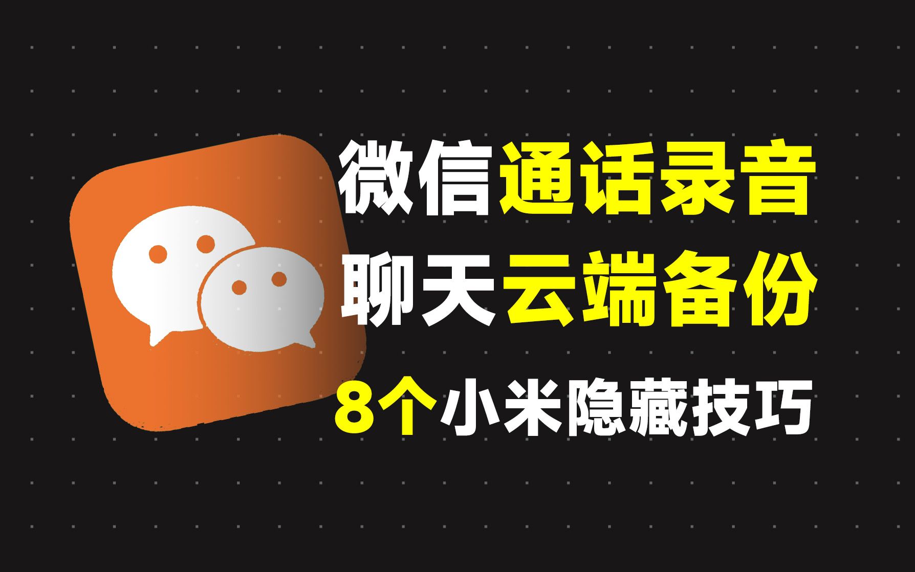 小米定制版微信功能！超冷门的5个隐藏功能，你用过吗？