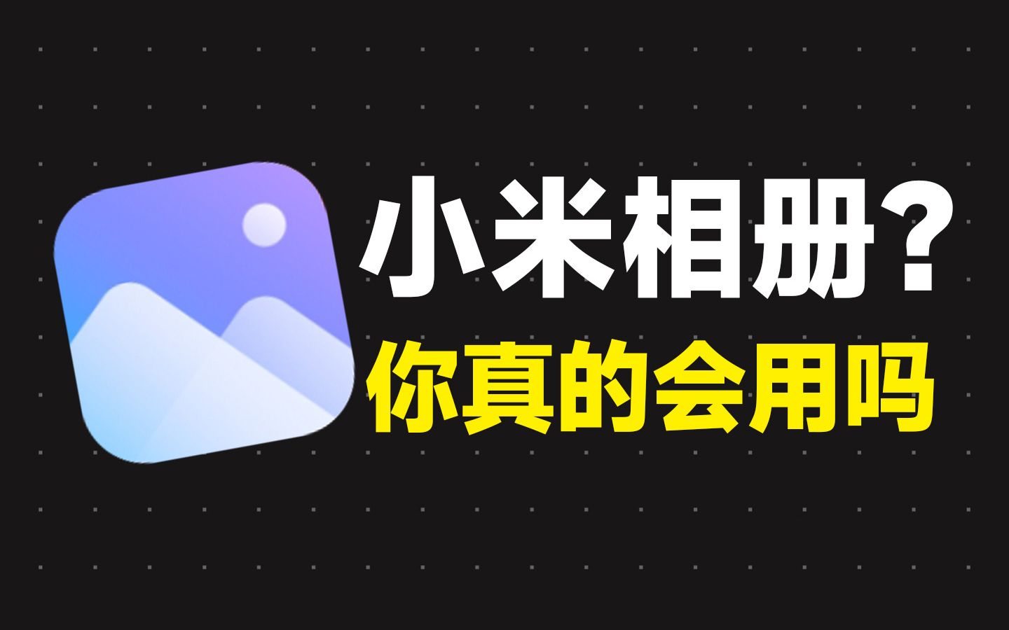 小米相册你真的会用吗？盘点7个冷门隐藏功能