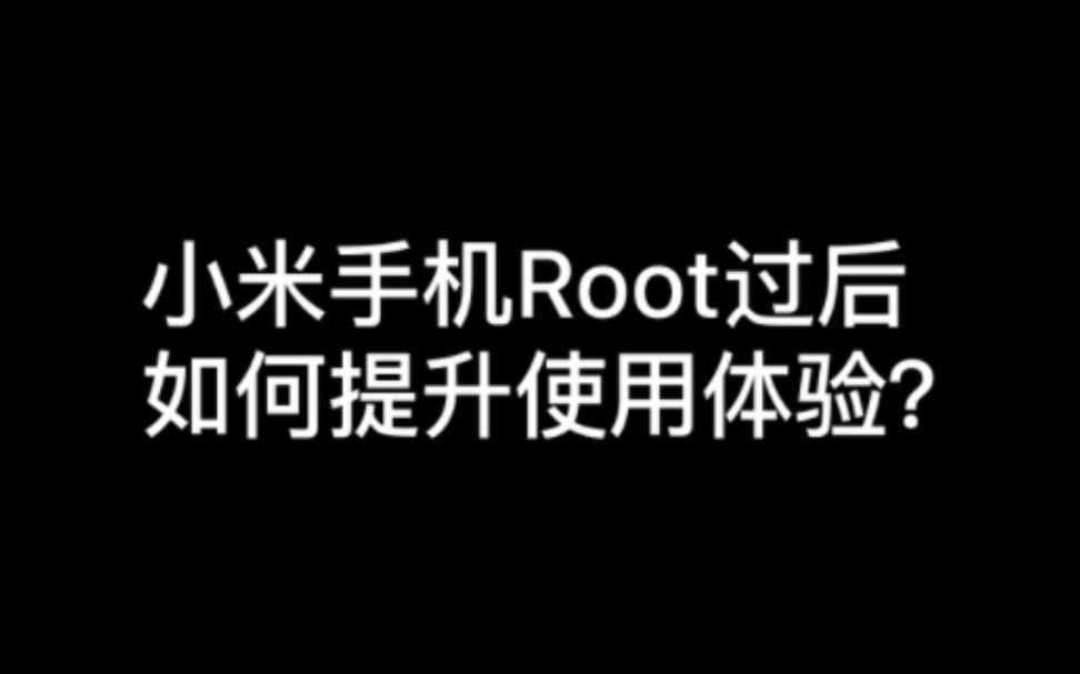 天啊！小米手机root过后，竟然还能这样用！