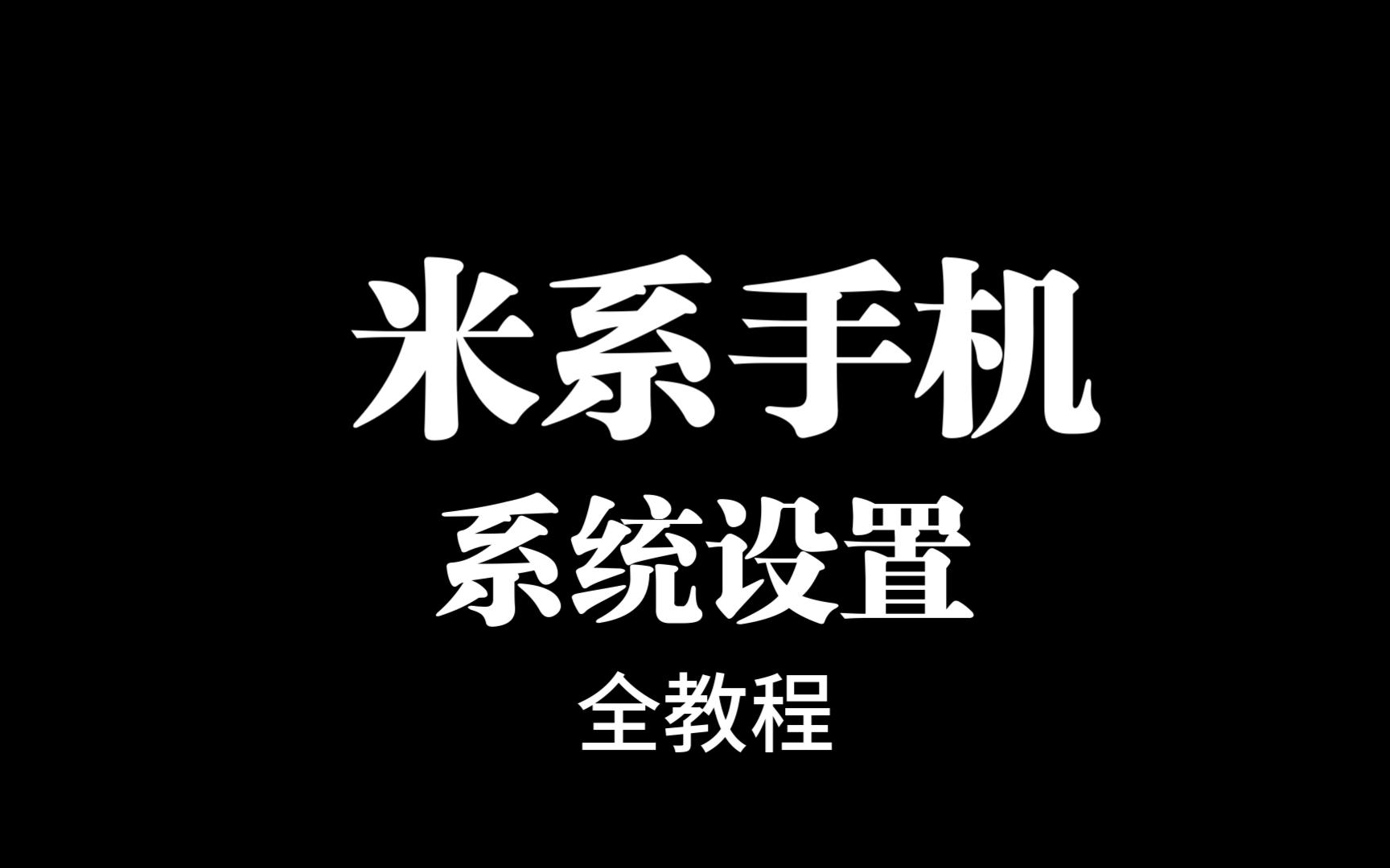 小米红米新机设置全教程，演示机红米K50