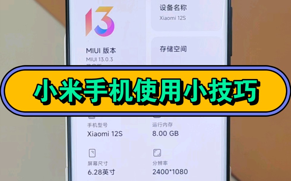 小米手机使用小技巧