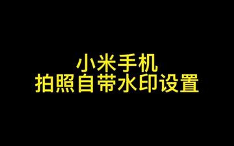 小米手机拍照自带水印设置