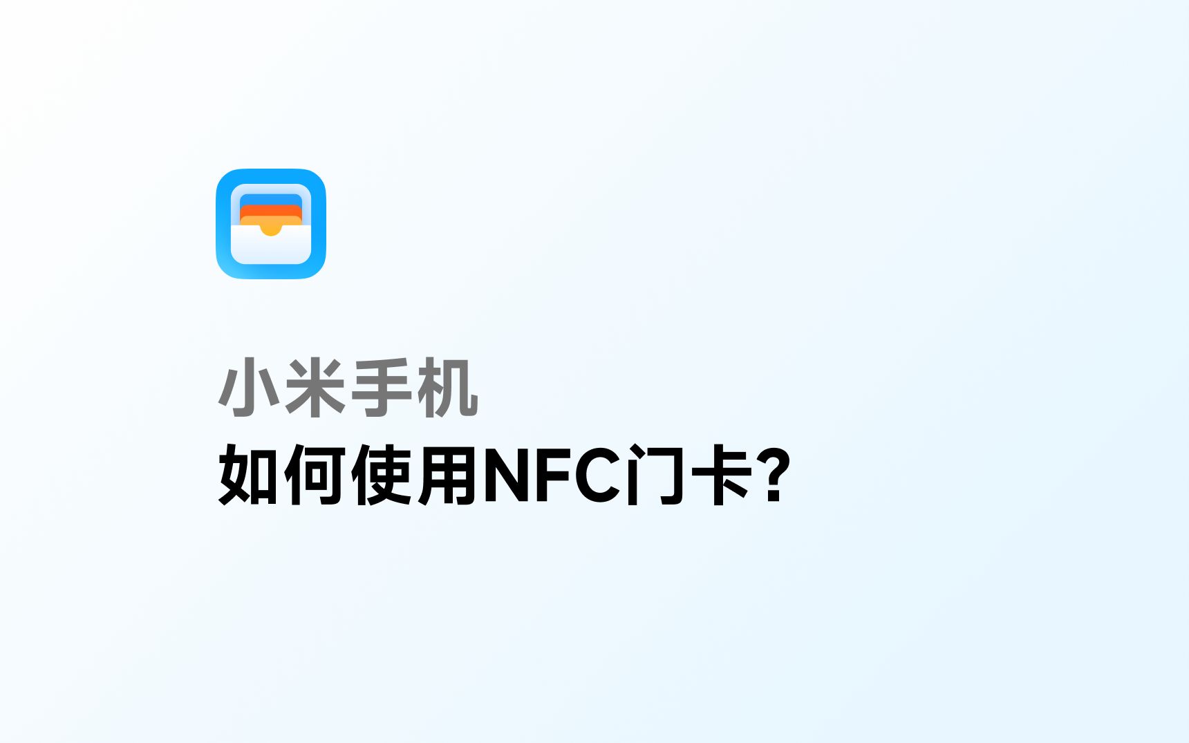 【教程】小米手机如何使用NFC门卡？