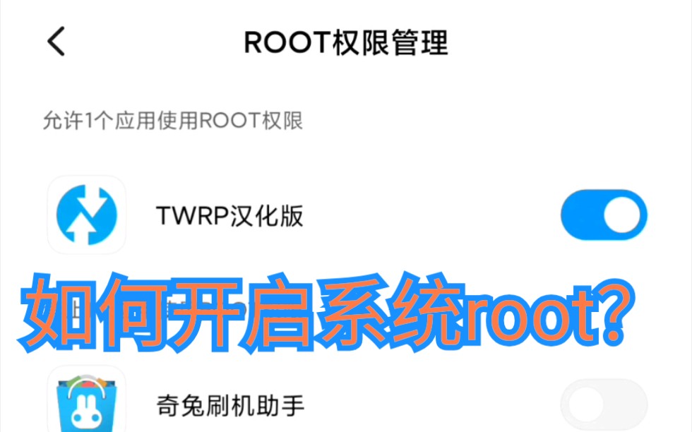 【root】小米手机如何获取系统root