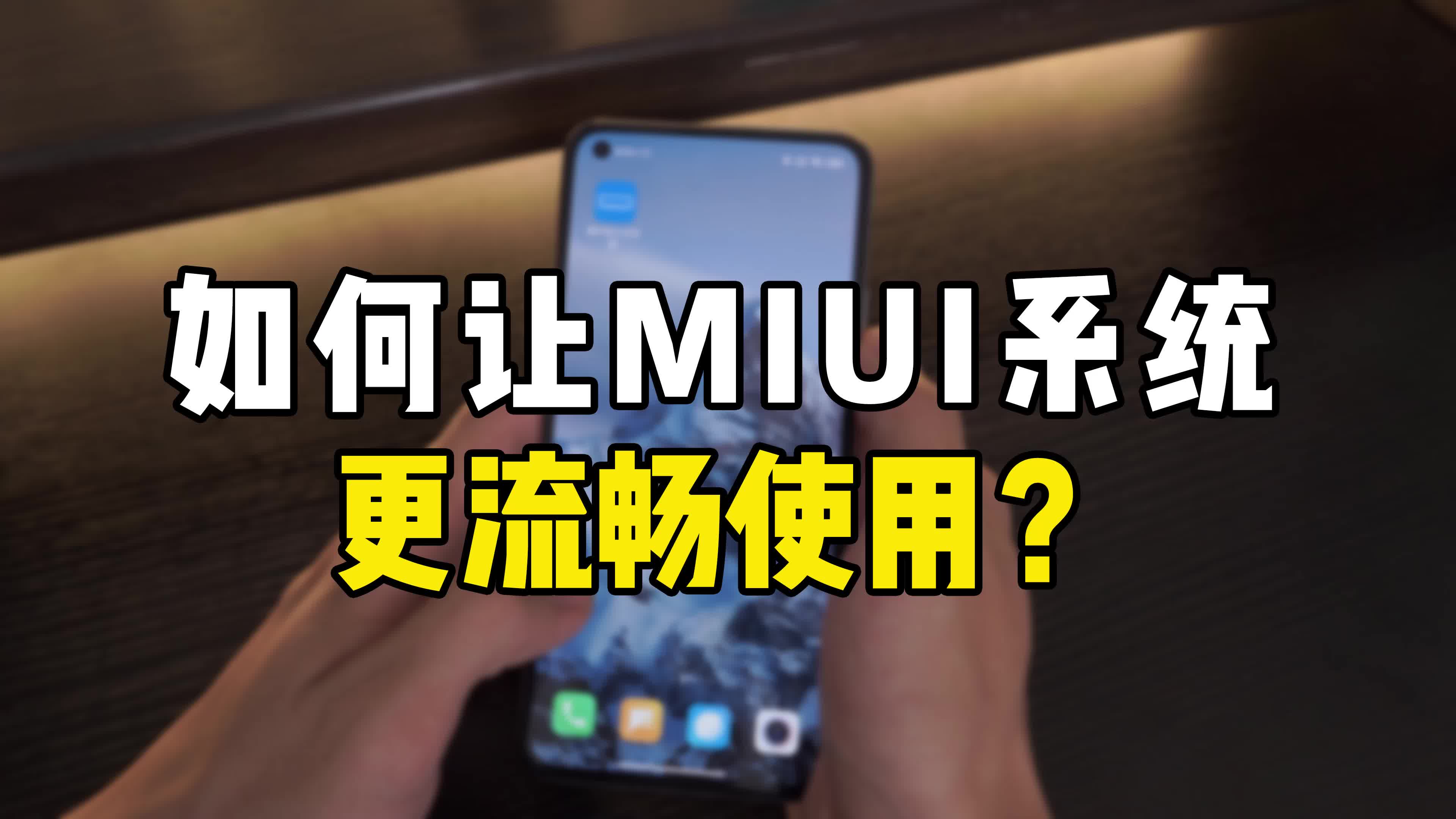 小米的MIUI系统如何更流畅？这样设置后更好用