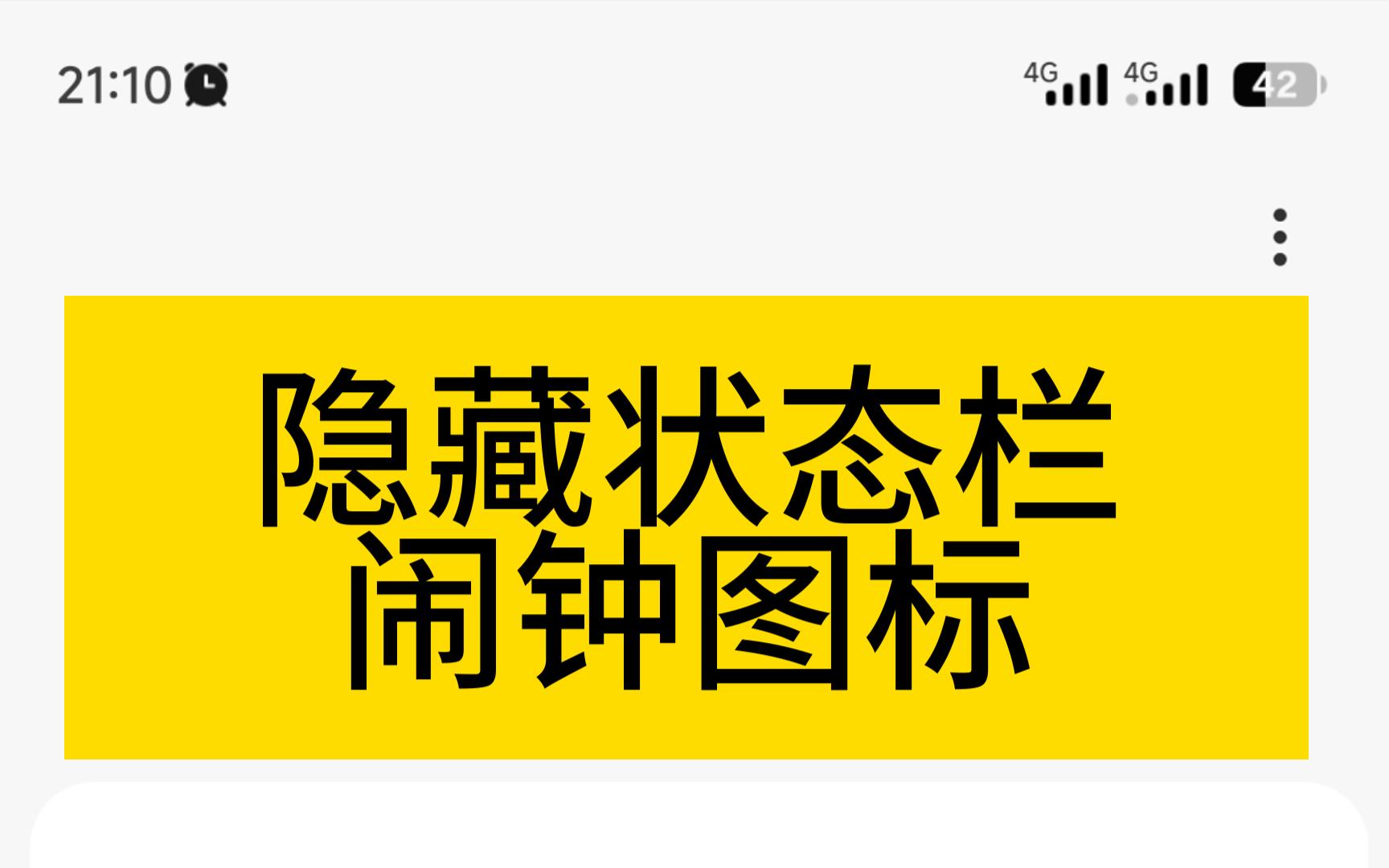 小米手机如何隐藏状态栏闹钟等图标无需root