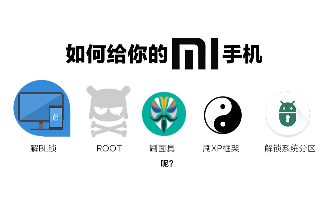 【搞机教程】如何给小米手机解BL，ROOT ，刷面具，刷XP框架，解锁锁系统分区？