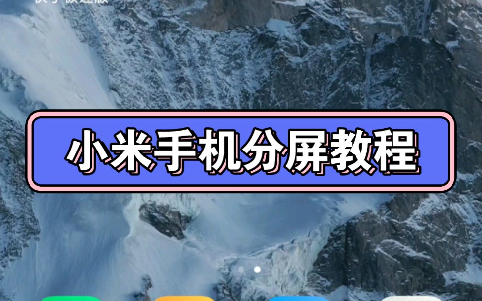 小米手机如何使用悬浮小窗功能