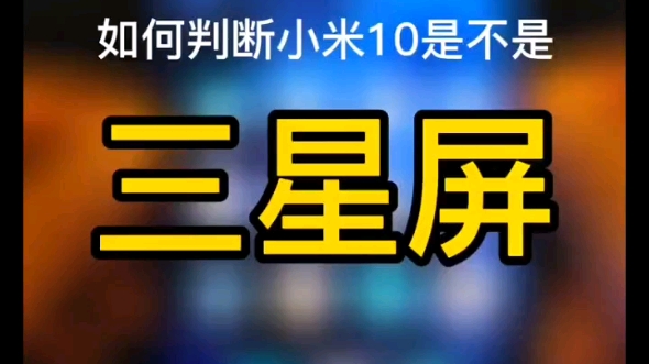 〔小米10〕30秒教您如何分辨手机屏幕