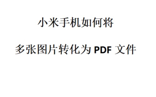 小米手机如何将多张图片转换成PDF文件