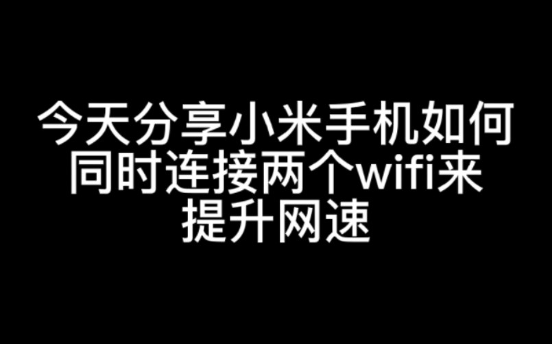 小米手机如何提升网速？如何打开双wifi功能？同时连接两个wifi